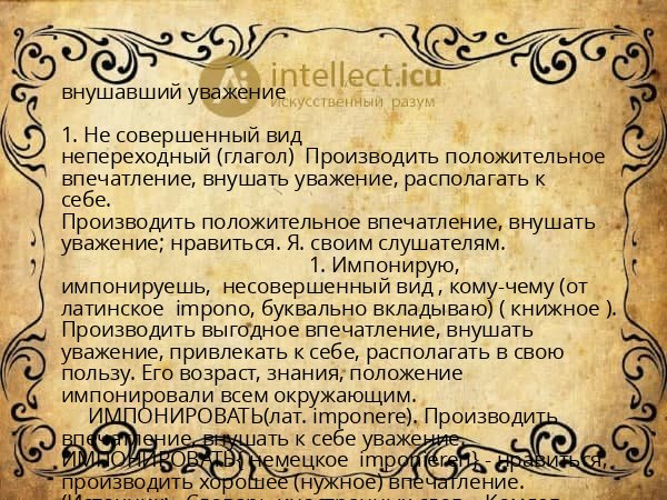 внушавший уважение