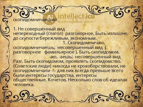 скопидомничавший