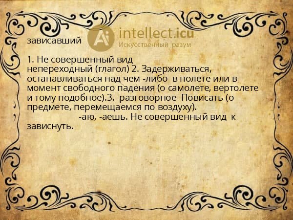 зависавший