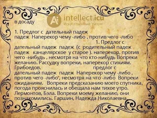 в досаду