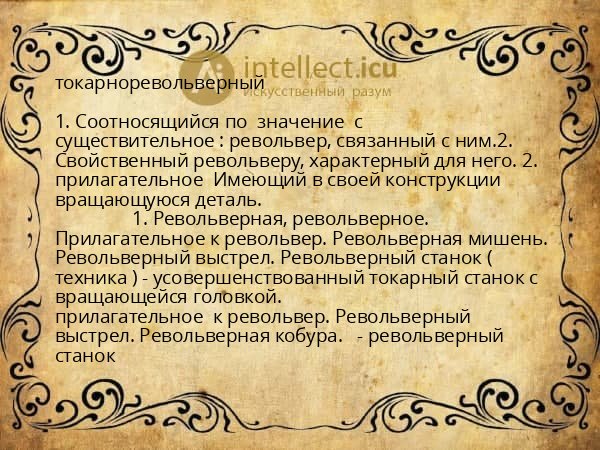 токарноревольверный
