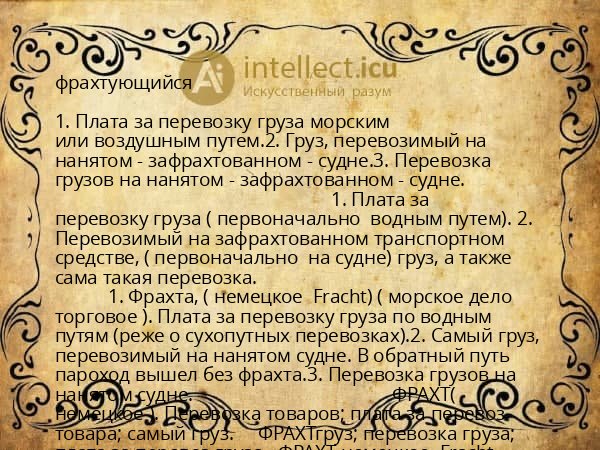 фрахтующийся