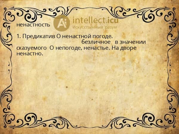 ненастность