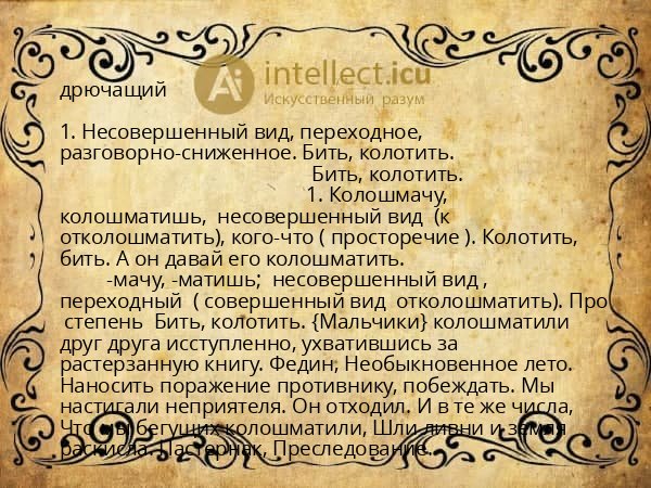 дрючащий