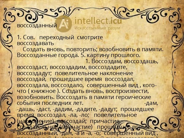 воссозданный