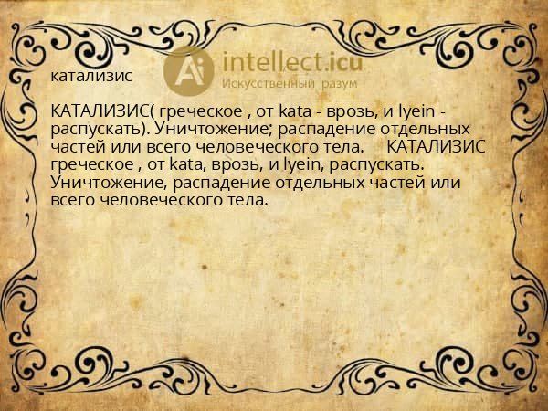 катализис