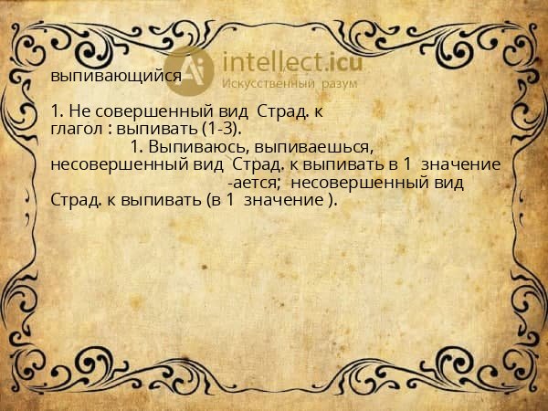 выпивающийся