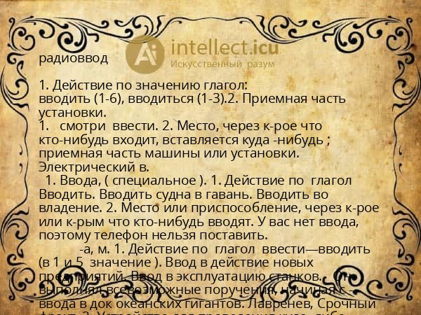 радиоввод