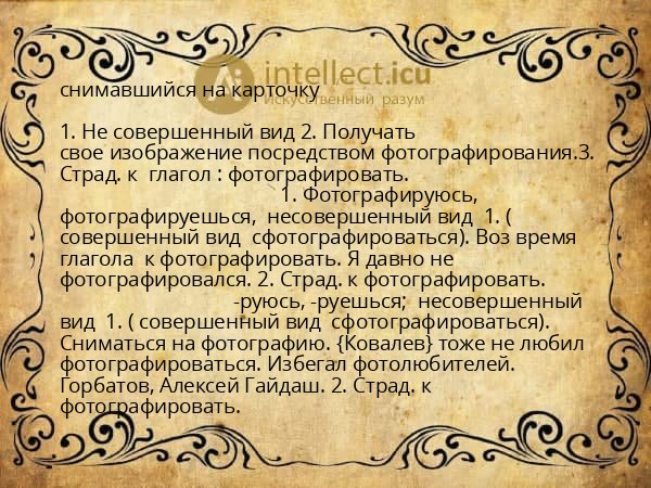 снимавшийся на карточку