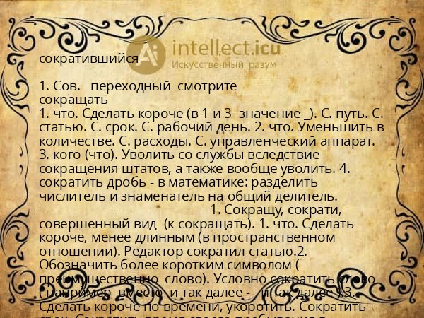 сократившийся