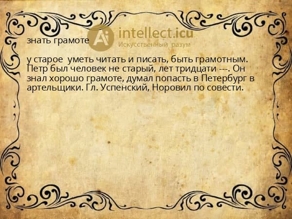 знать грамоте