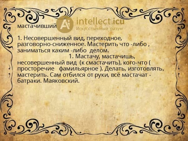 мастачивший
