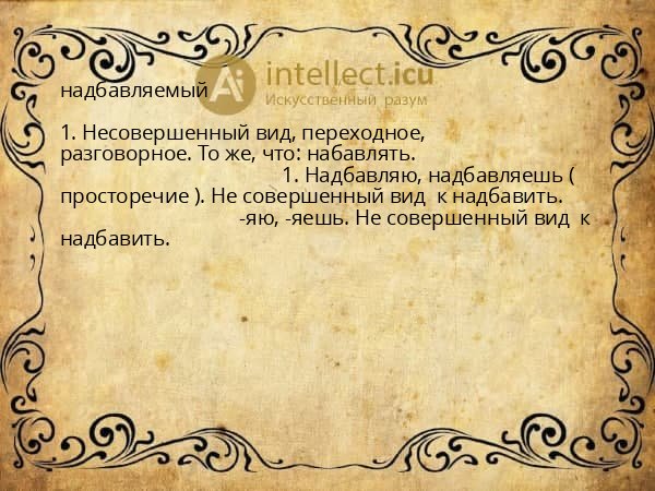 надбавляемый