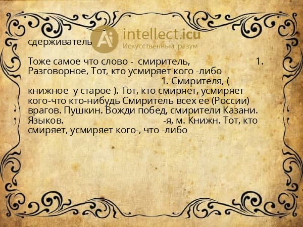 сдерживатель