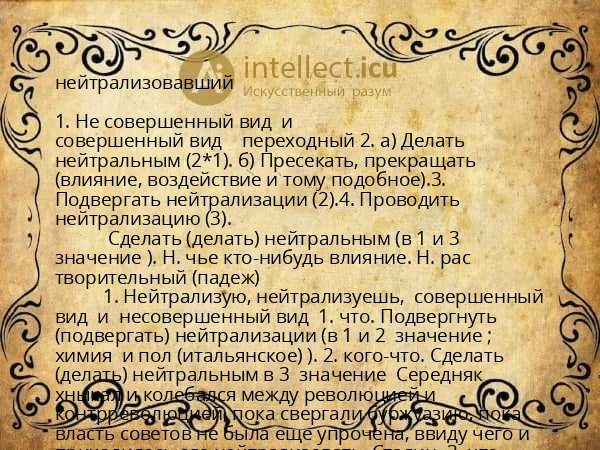 нейтрализовавший