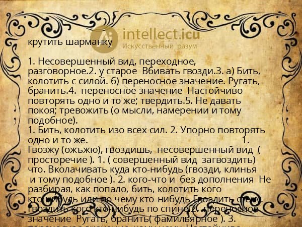 крутить шарманку