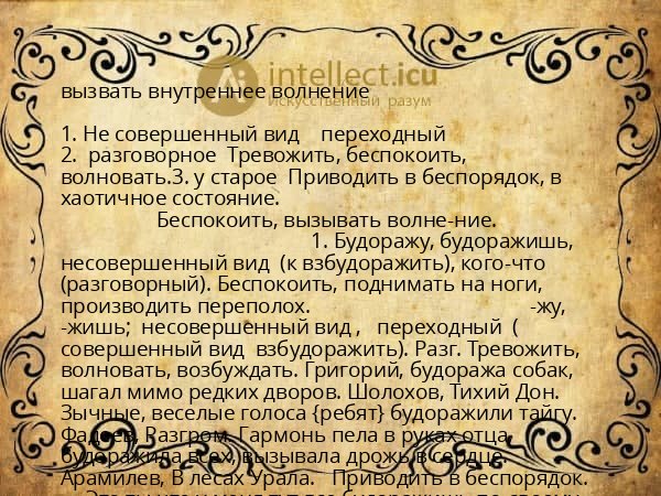 вызвать внутреннее волнение