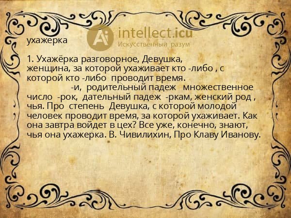 ухажерка