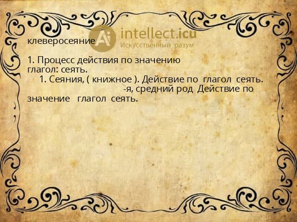 клеверосеяние