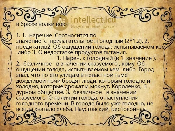 в брюхе волки воют