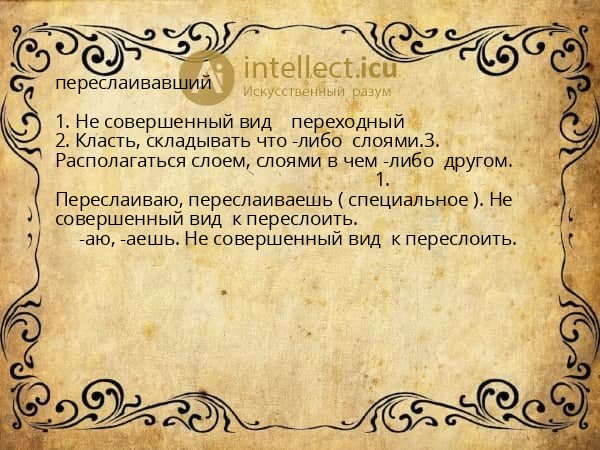 переслаивавший