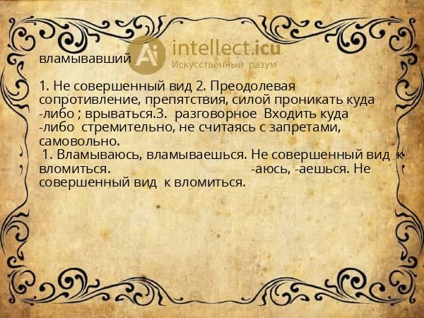 вламывавший