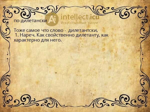 по-дилетански