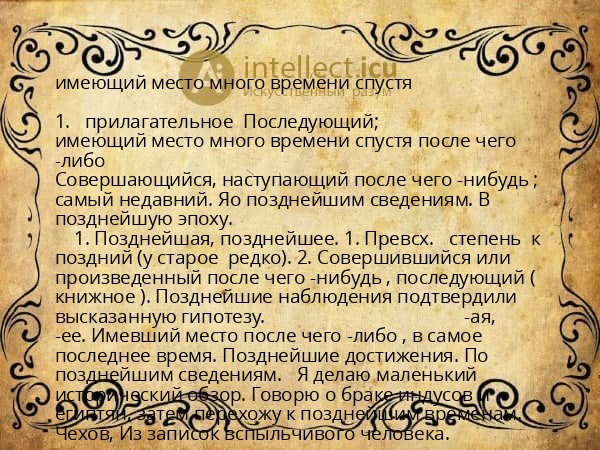 имеющий место много времени спустя