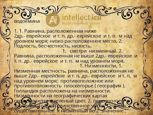 водоемина