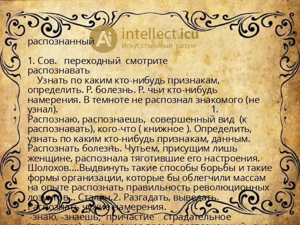 распознанный