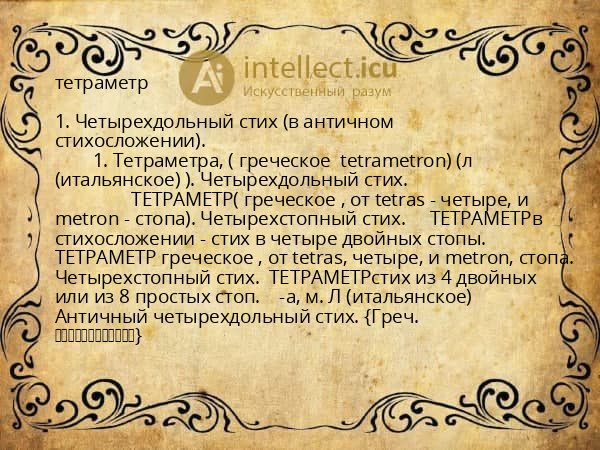 тетраметр
