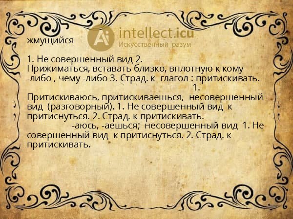 жмущийся