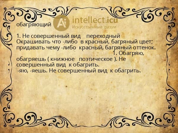 обагряющий