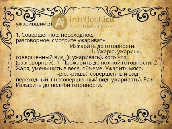 ужарившийся