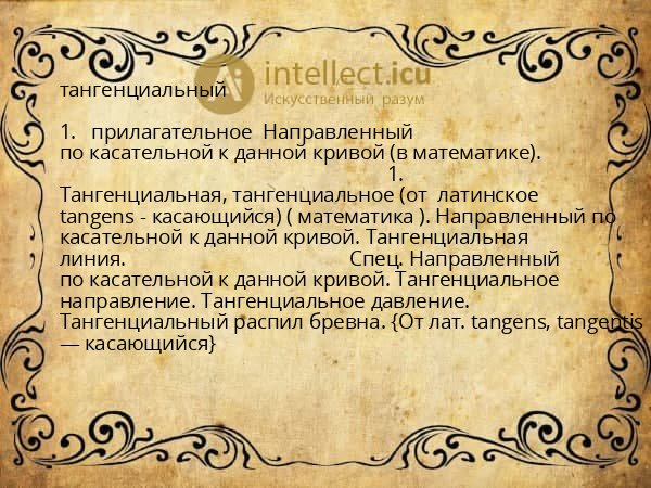 тангенциальный