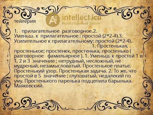 тейлерия