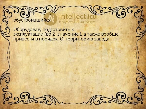 обустроившийся