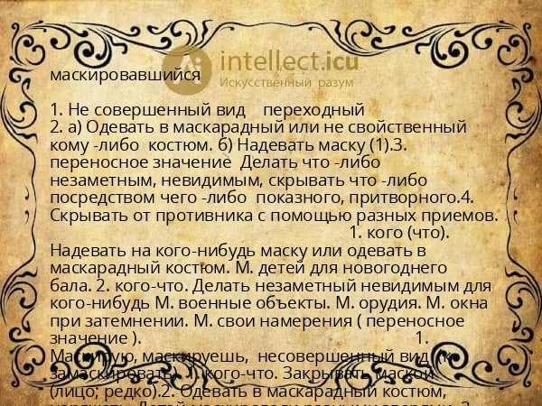 маскировавшийся