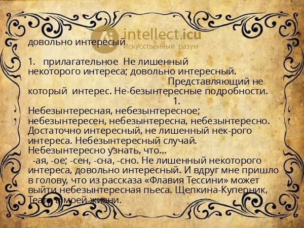 довольно интересый