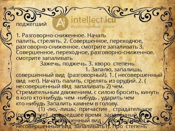 поджегший