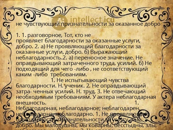 не чувствующий признательности за оказанное добро