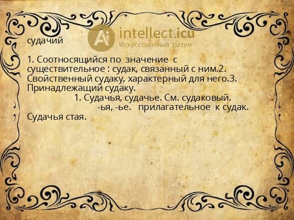 судачий
