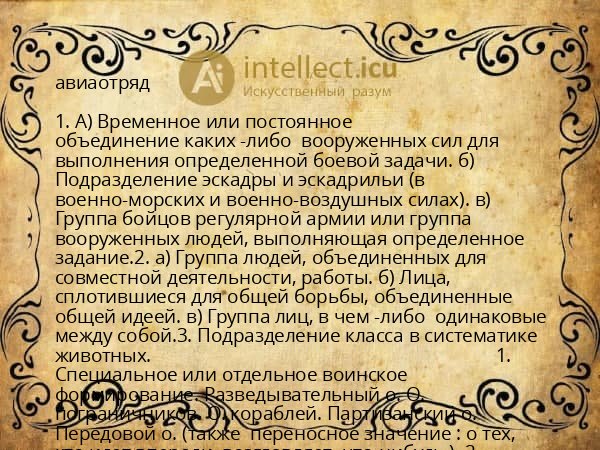 авиаотряд