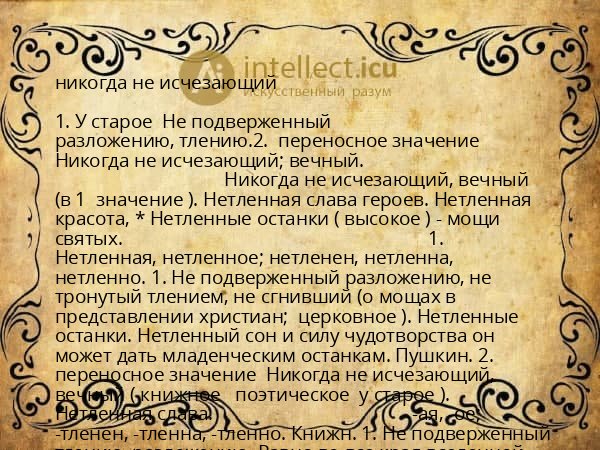 никогда не исчезающий