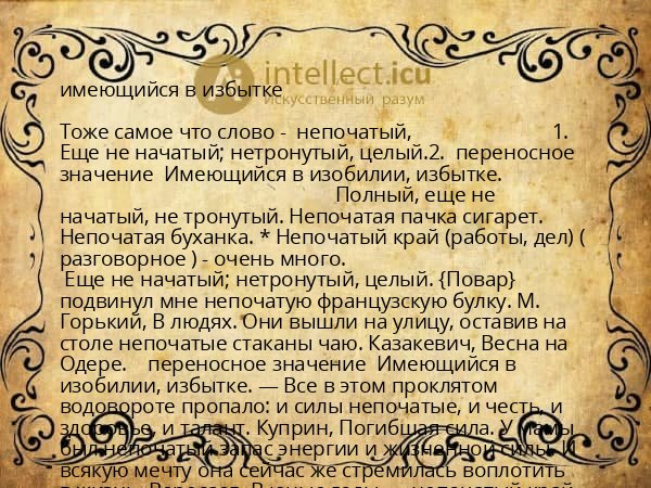 имеющийся в избытке