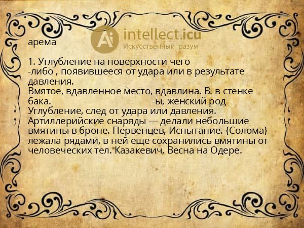 арема