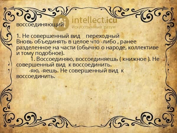воссоединяющий