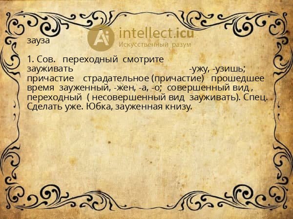 зауза