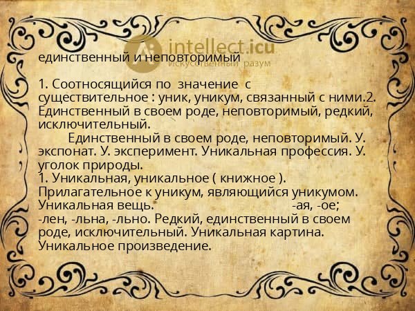 единственный и неповторимый