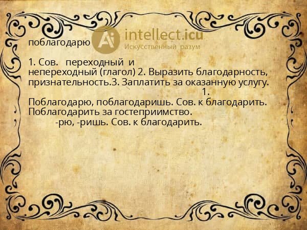 поблагодарю